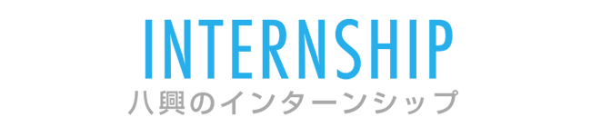 八興のインターンシップ